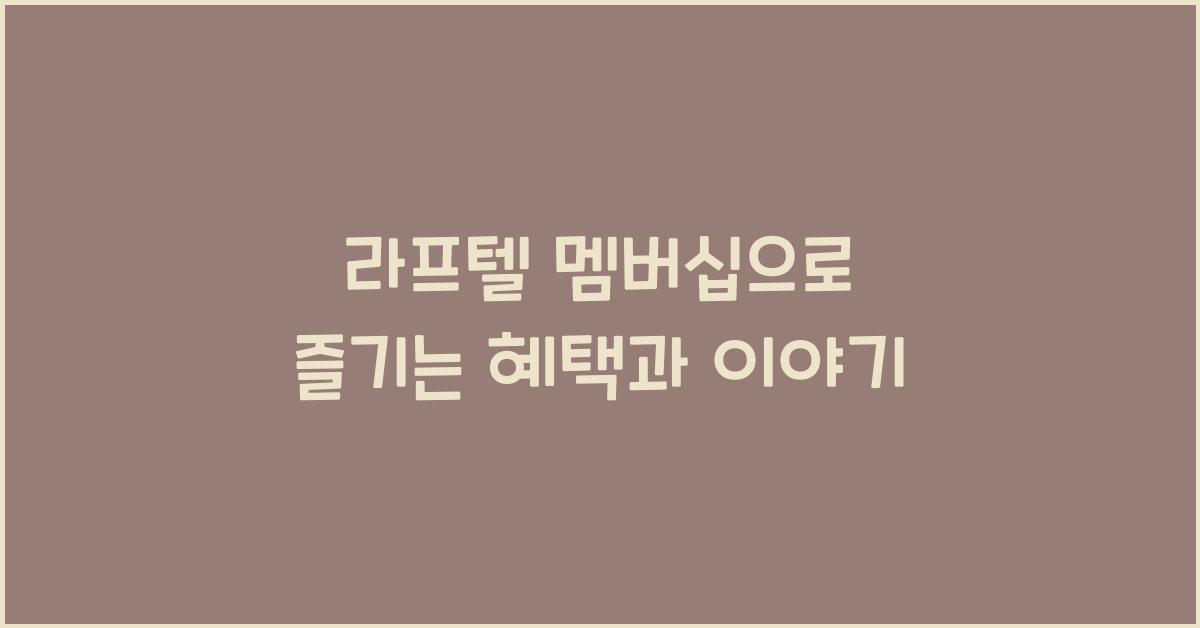 라프텔 멤버십