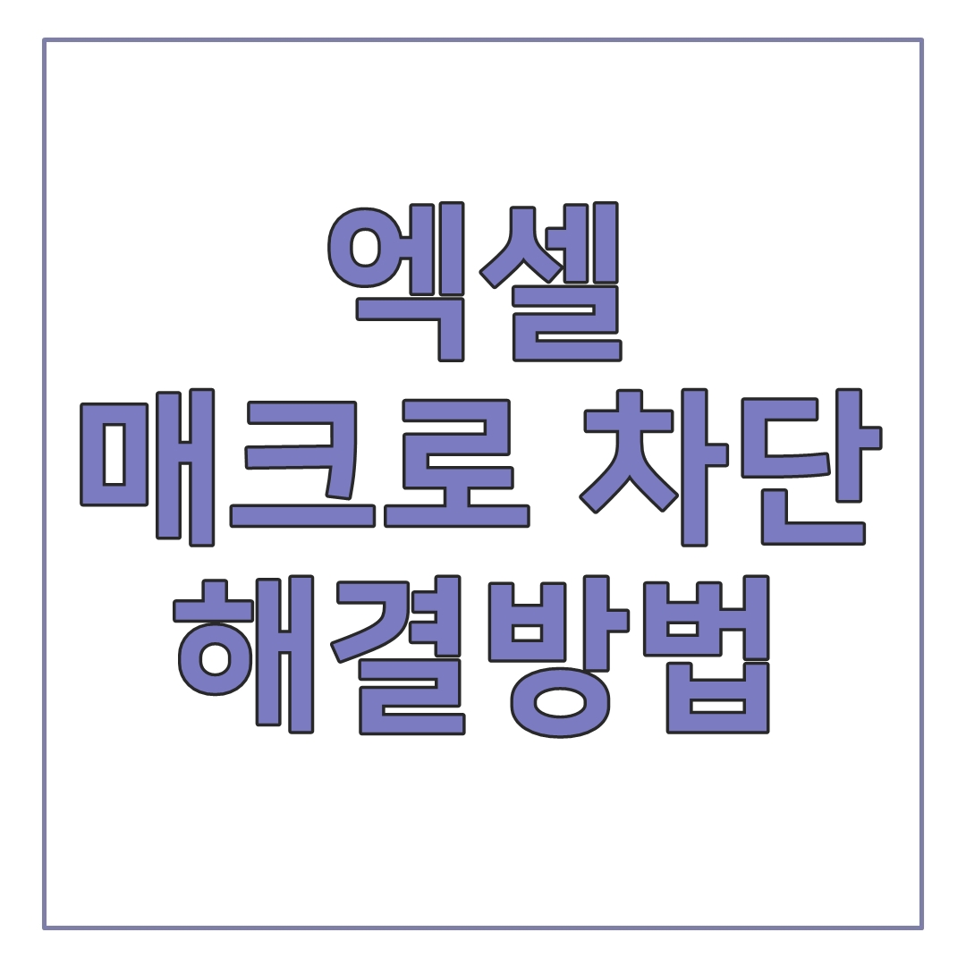 엑셀 매크로 차단 해결방법