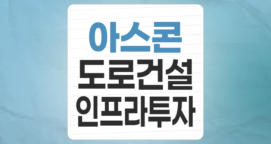 도로 위의 숨은 보석, 아스콘 테마주: SOC 투자 변화 속 기회와 리스크 분석
