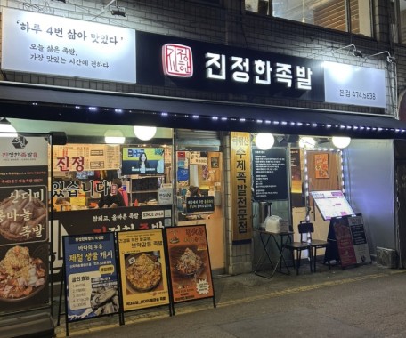 서울 강동구 천호 족발 맛집 &amp;#124; 2TV 생생정보 [장사의 신] &lsquo;산더미 마늘족발&rsquo; 진정한 족발 강동천호본점 