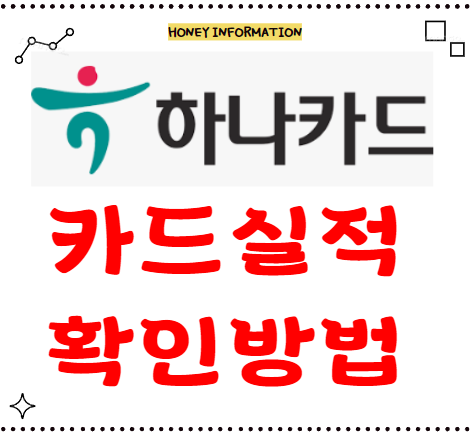 하나 카드 실적 확인