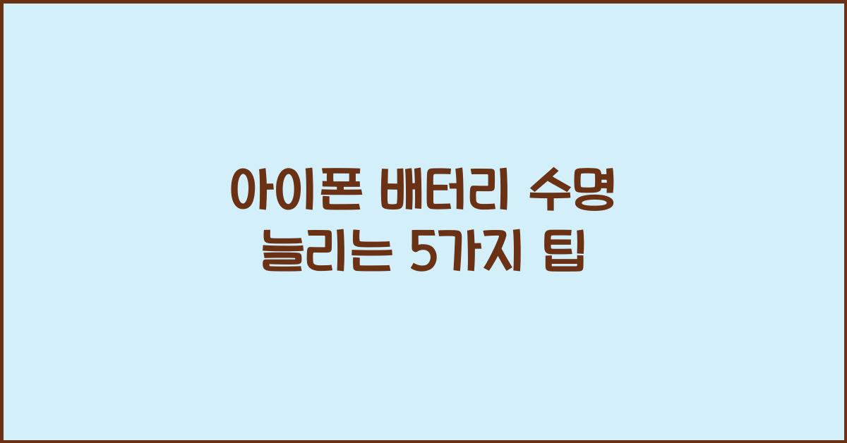 배터리 수명