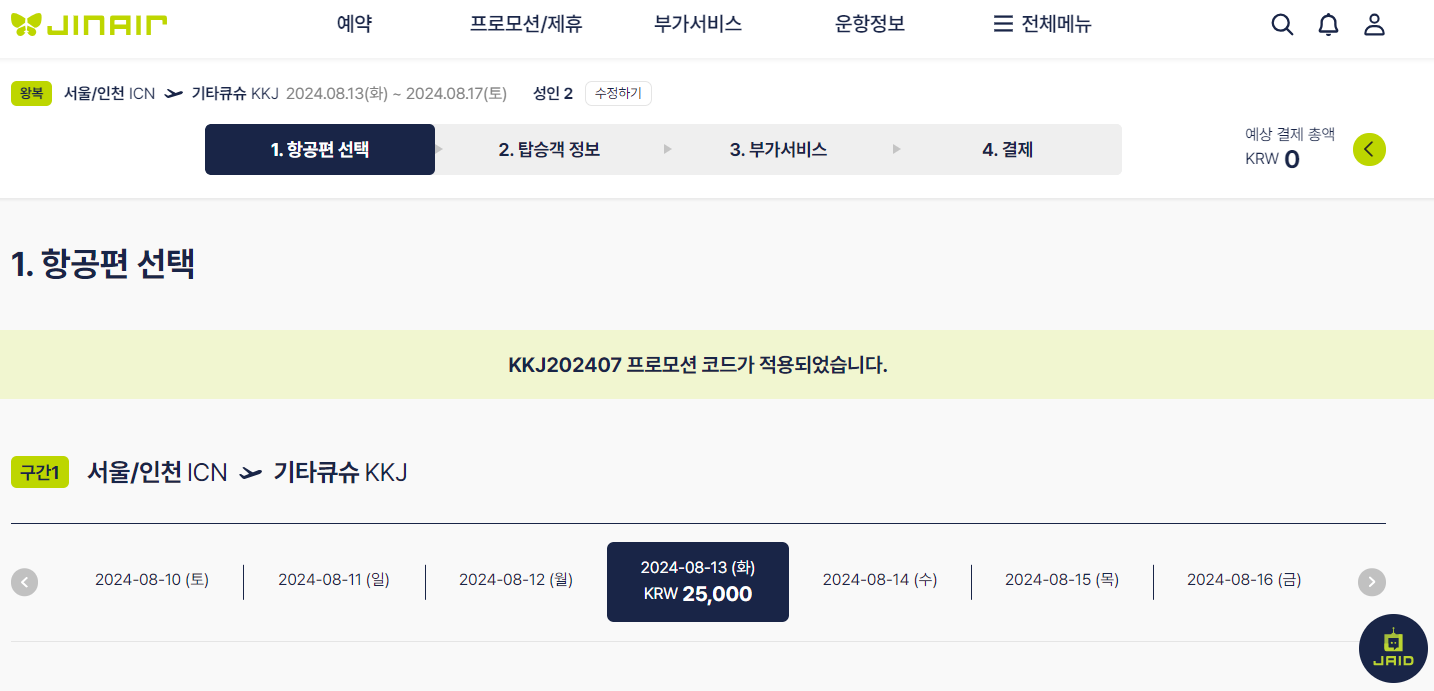 이달의 노선 ❘ 반값 항공권 예약 방법