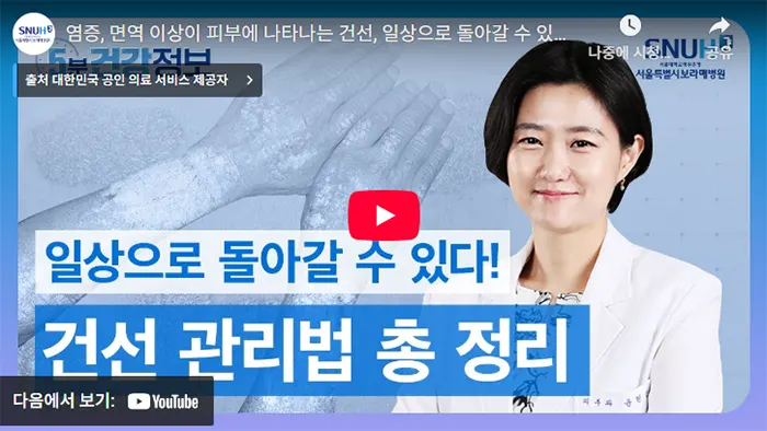 피부 건선 관리법 총정리