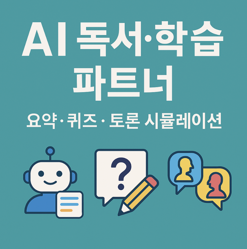 AI 독서&middot;학습 파트너 썸네일