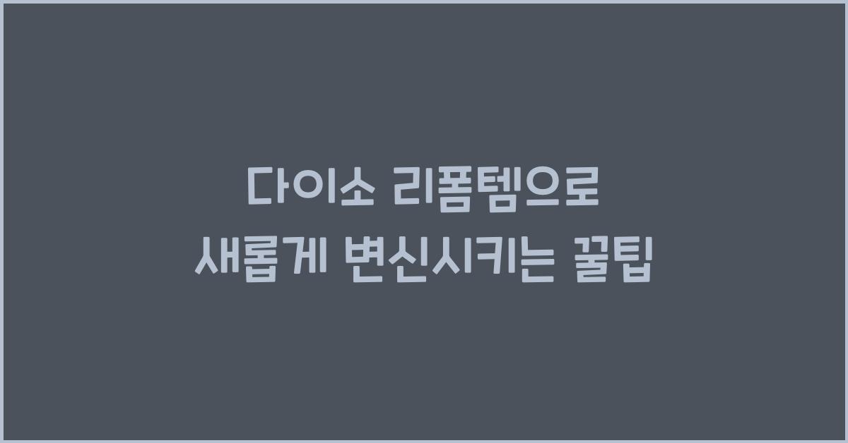 다이소 리폼템