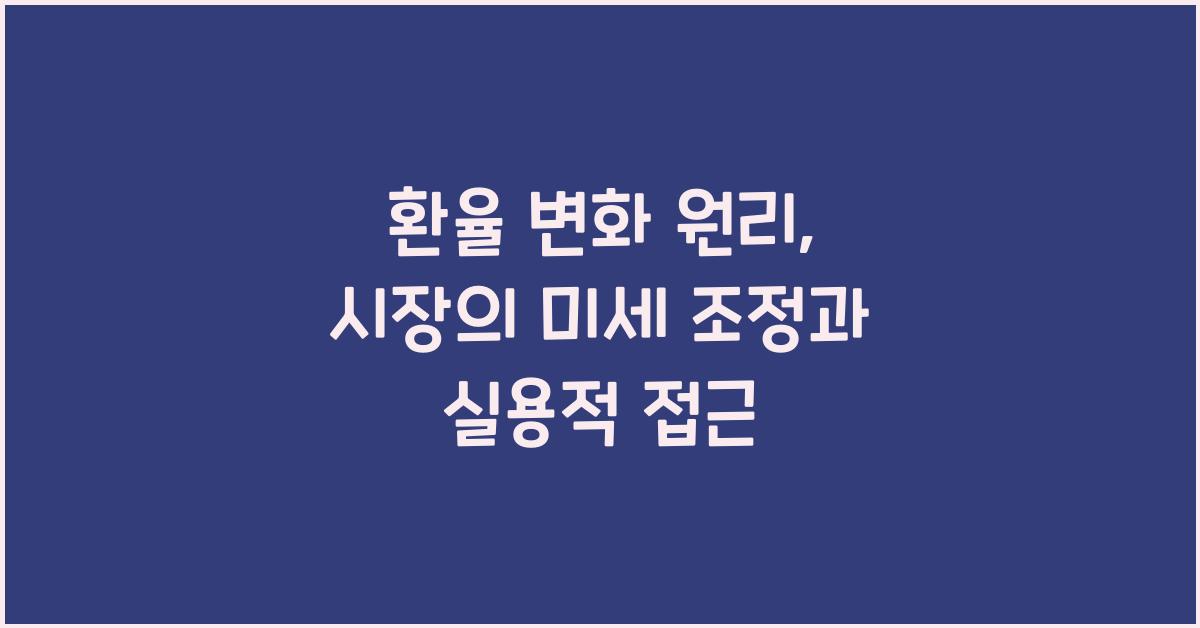 환율 변화 원리