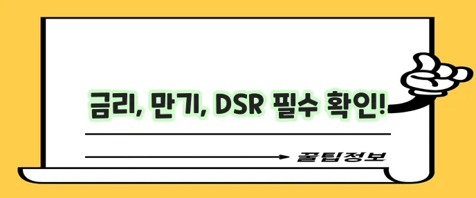 신한은행 아파트대출 금리 최장 만기와 DSR 적용 꼭 확인하세요!
