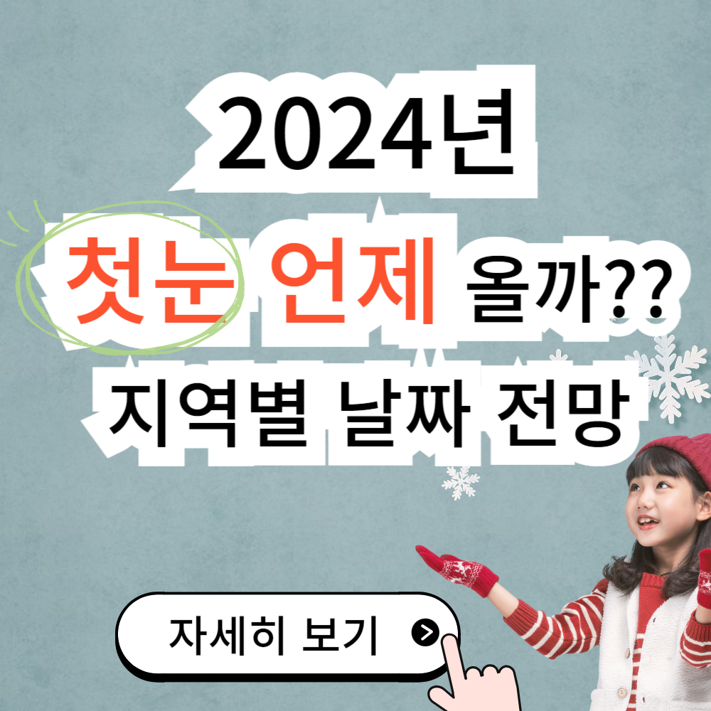 2024년 첫눈 언제? 지역별 첫눈 예상 날짜 전망 (서울/부산/제주도/강릉/광주/경주)