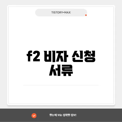 f2 비자 신청 서류