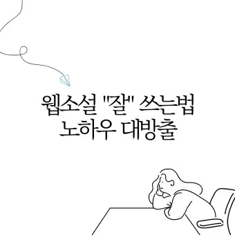 웹소설작가 되기 수입 이다래_16