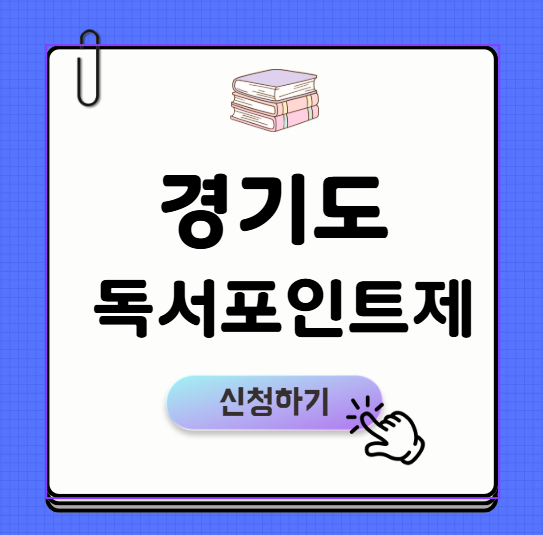 경기도 독서포인트제