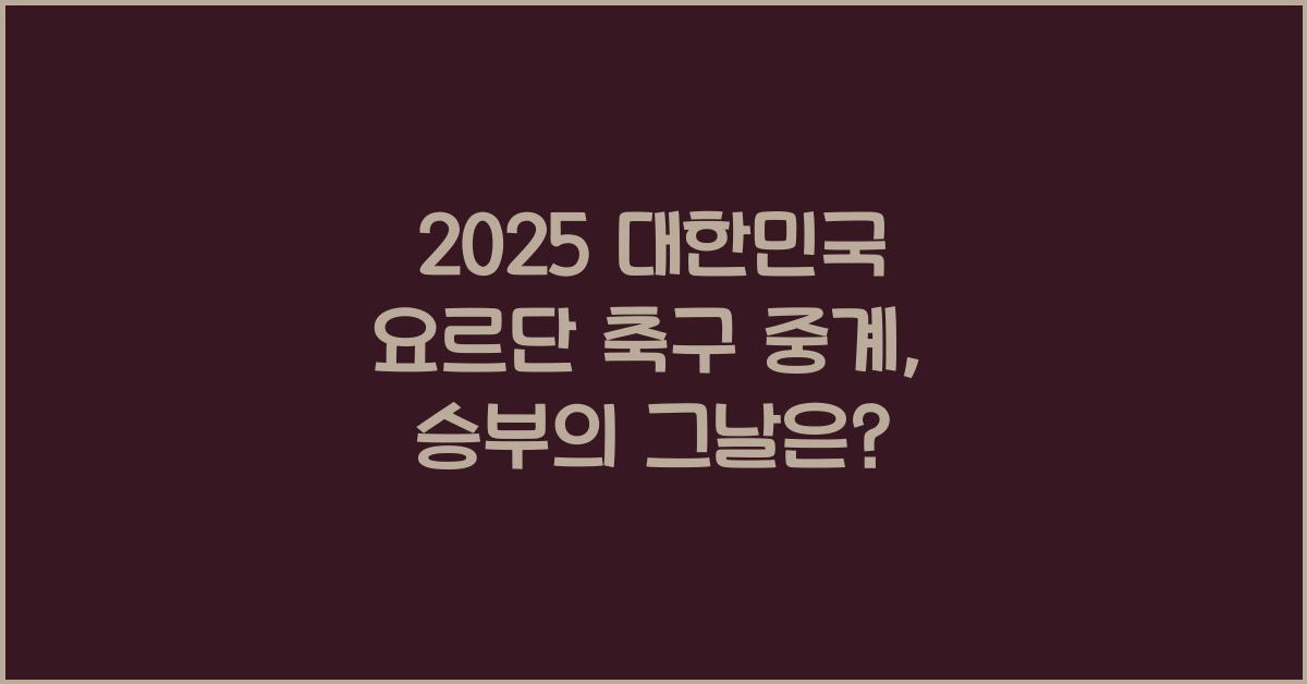 2025 대한민국 요르단 축구 중계