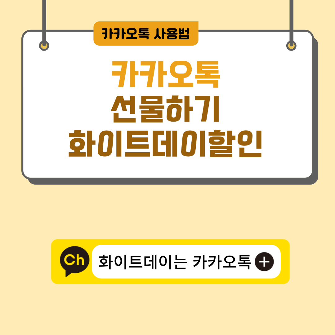 카카오톡 선물하기 사용법