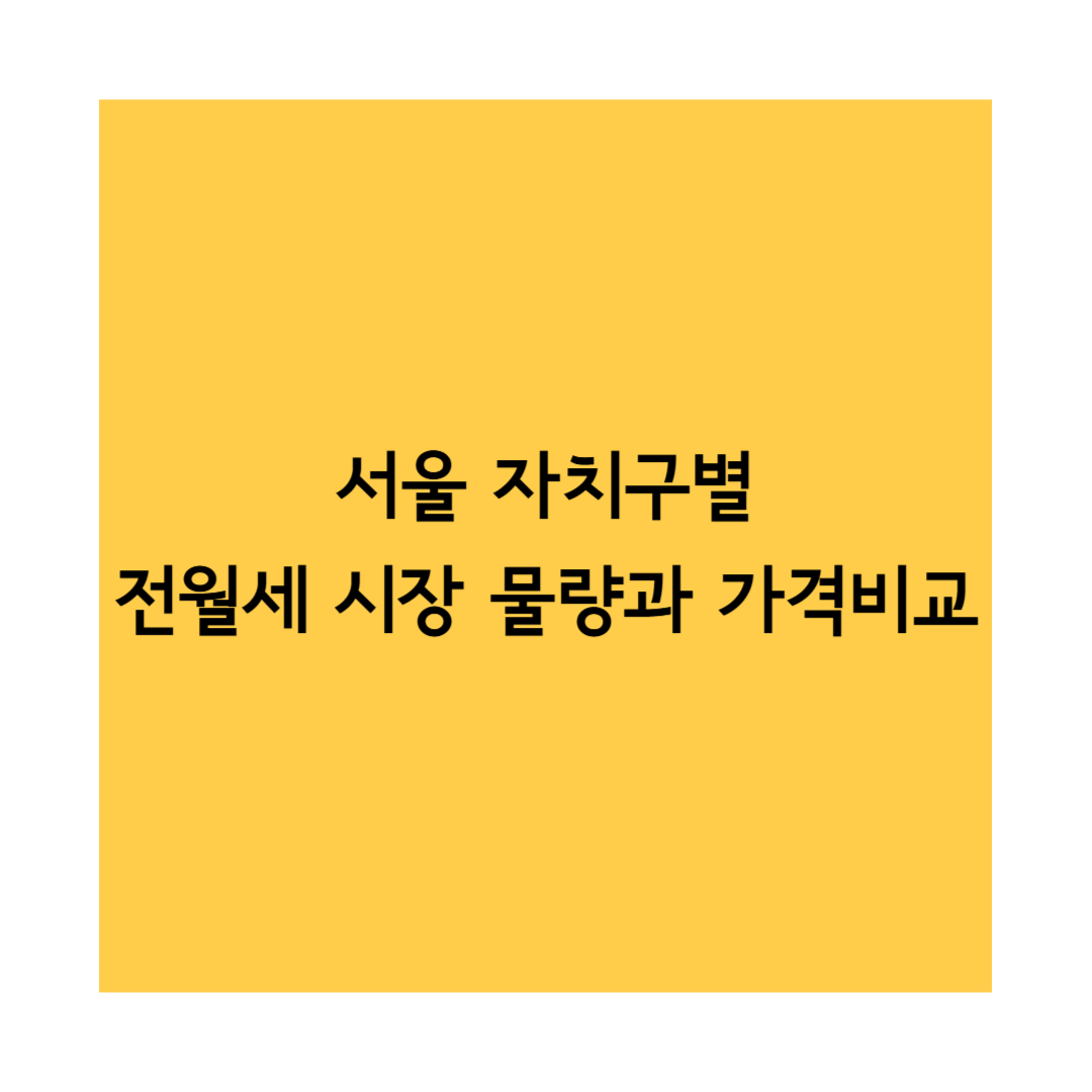 전월세 물량 썸네일