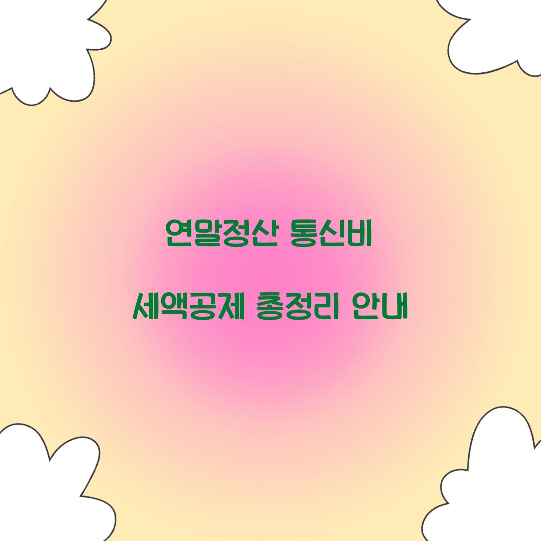 연말정산 통신비 세액공제