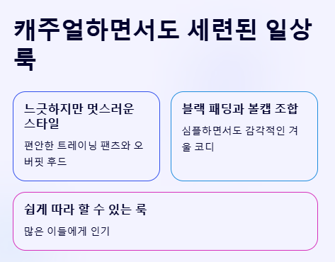 신민아 느좋 사복패션