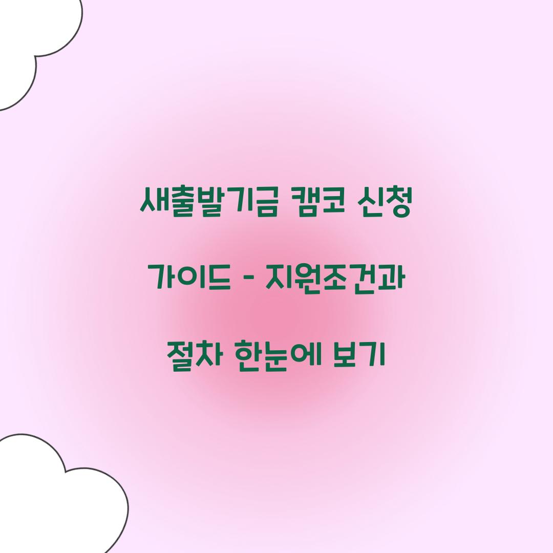 새출발기금 캠코 신청