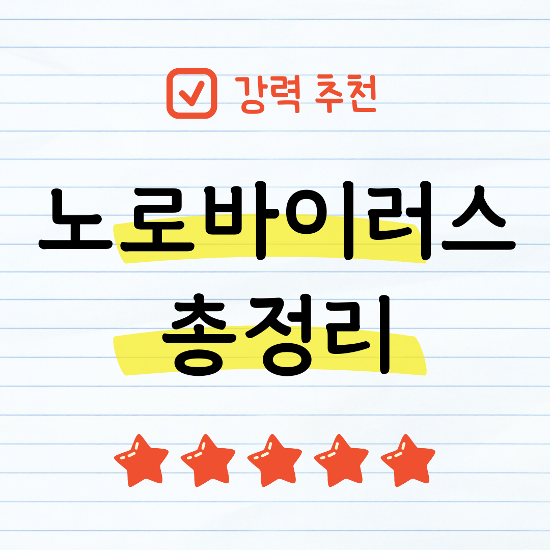 노로바이러스 총정리