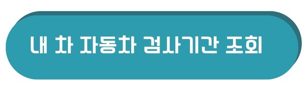 자동차검사기간조회