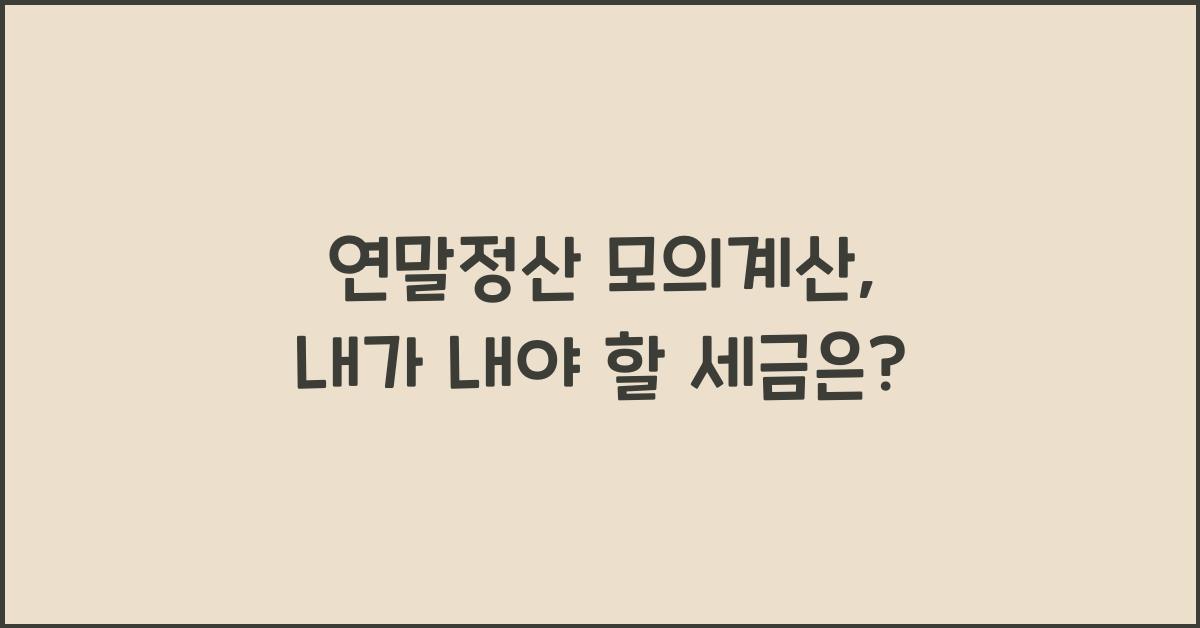 연말정산 모의계산