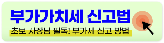 부가가치세 신고 방법