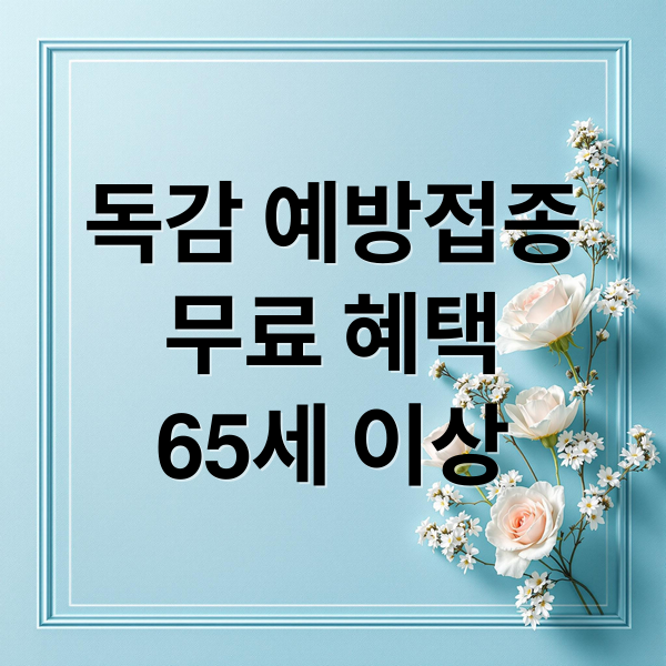 독감 예방접종 무료 혜택