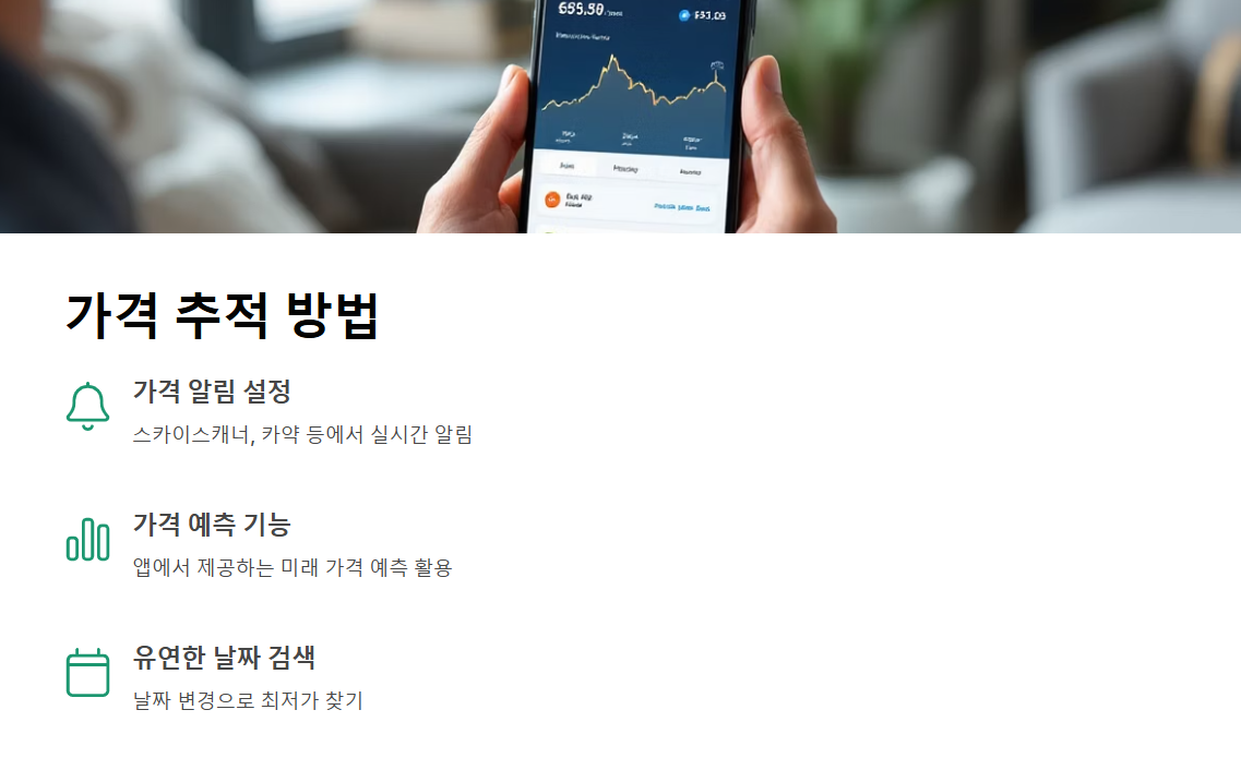 국제선 항공권 예매 방법