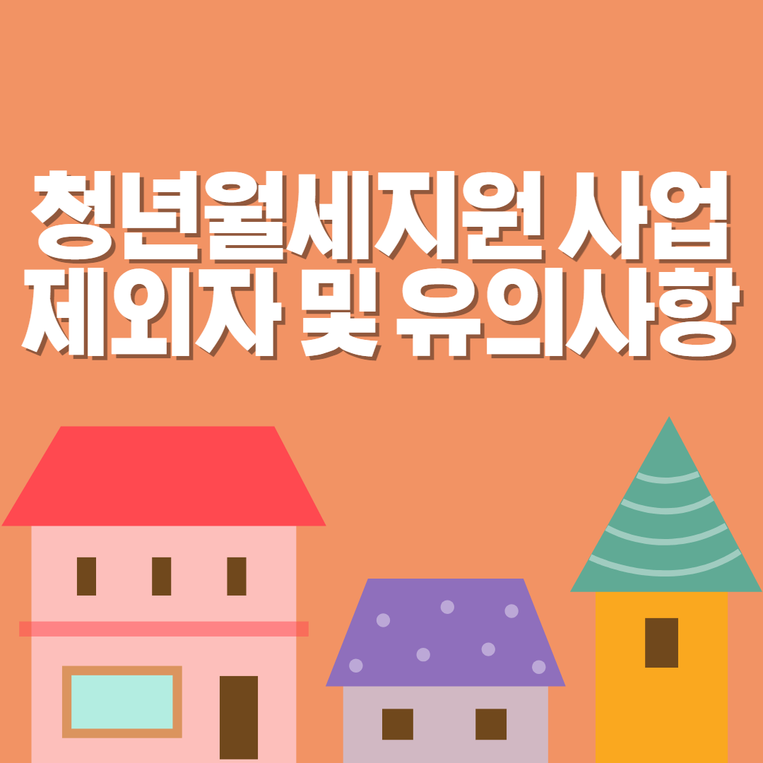 청년월세지원사업