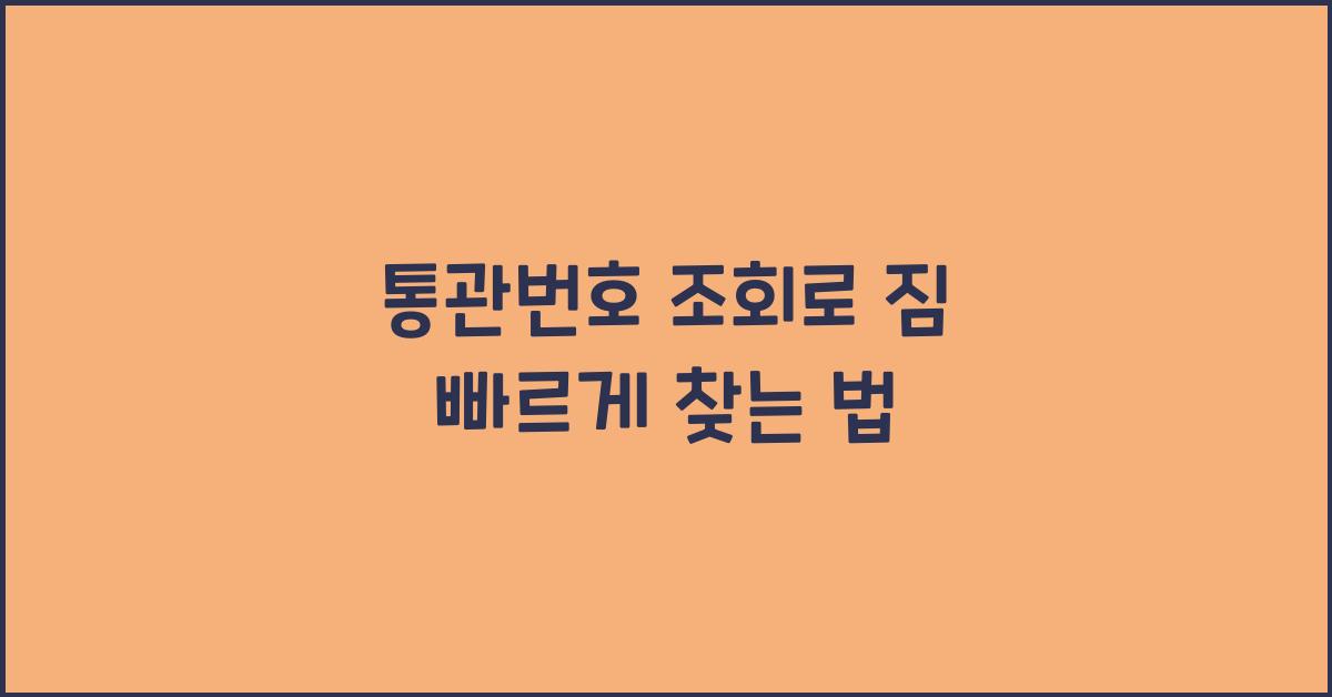 통관번호 조회