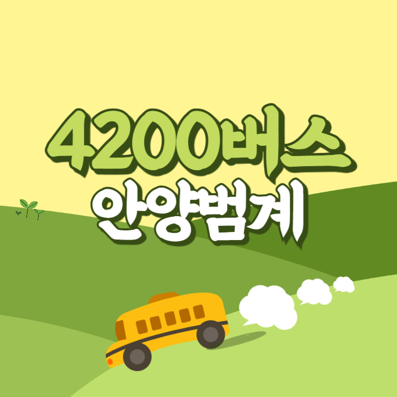 안양범계에서 인천공항 리무진 공항버스(4200번) 썸네일