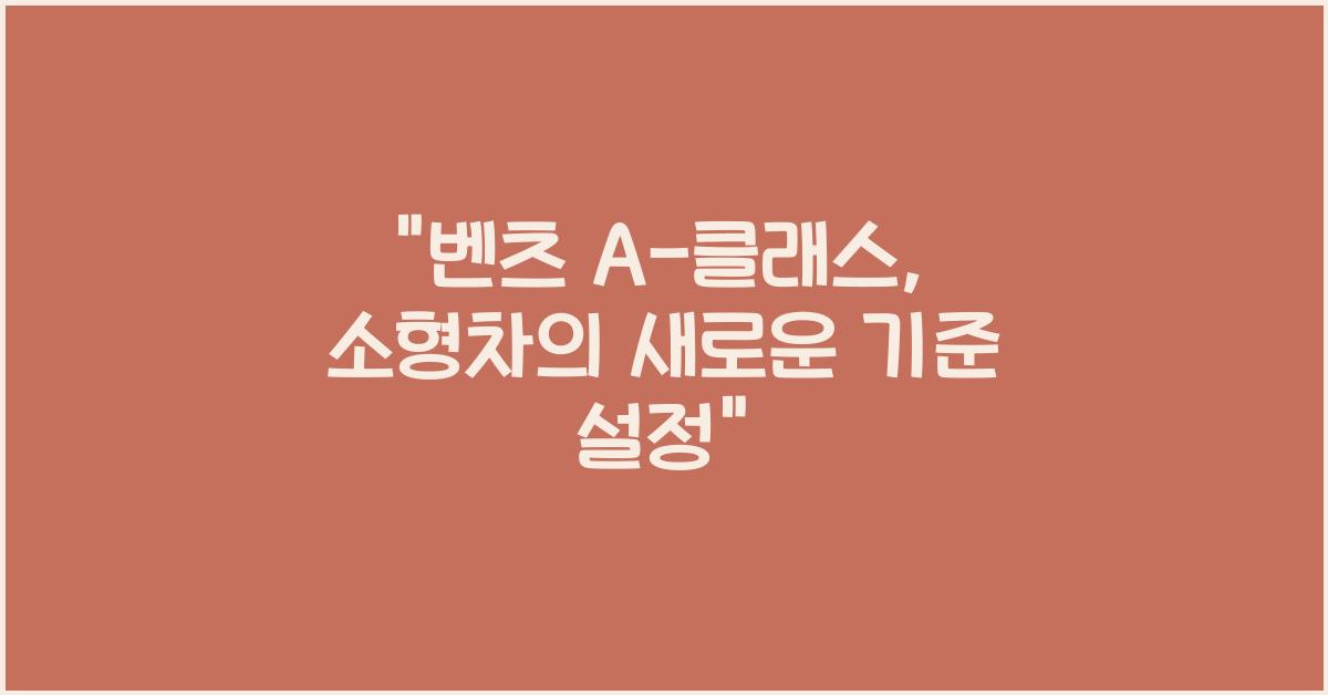 벤츠 A-클래스
