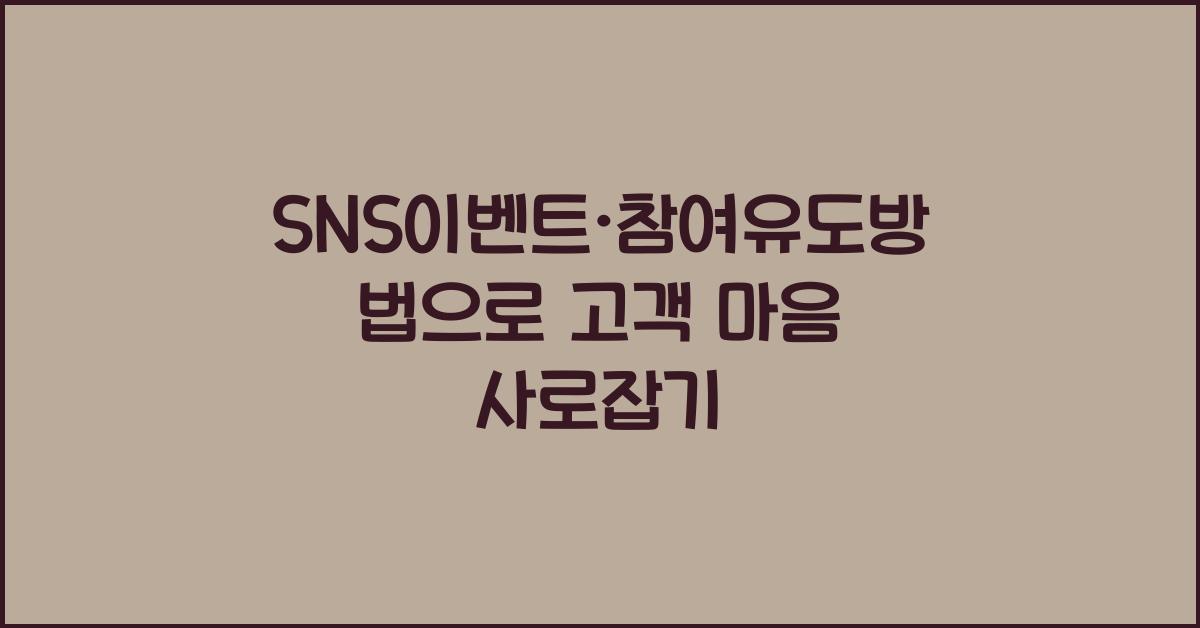 SNS이벤트·참여유도방법