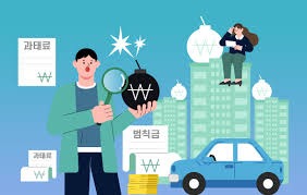 과태료와 범칙금의 차이