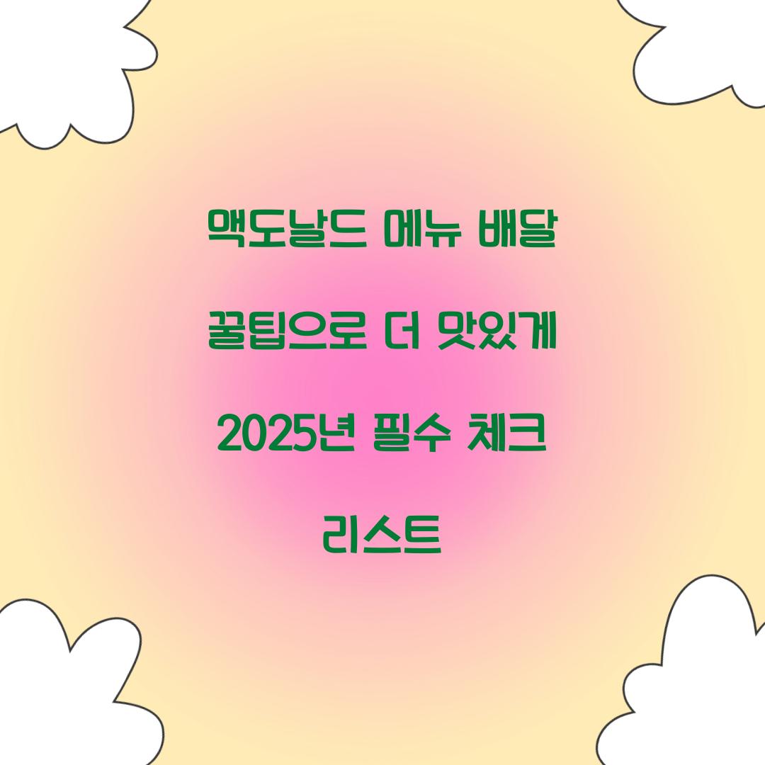 맥도날드 메뉴 배달 꿀팁