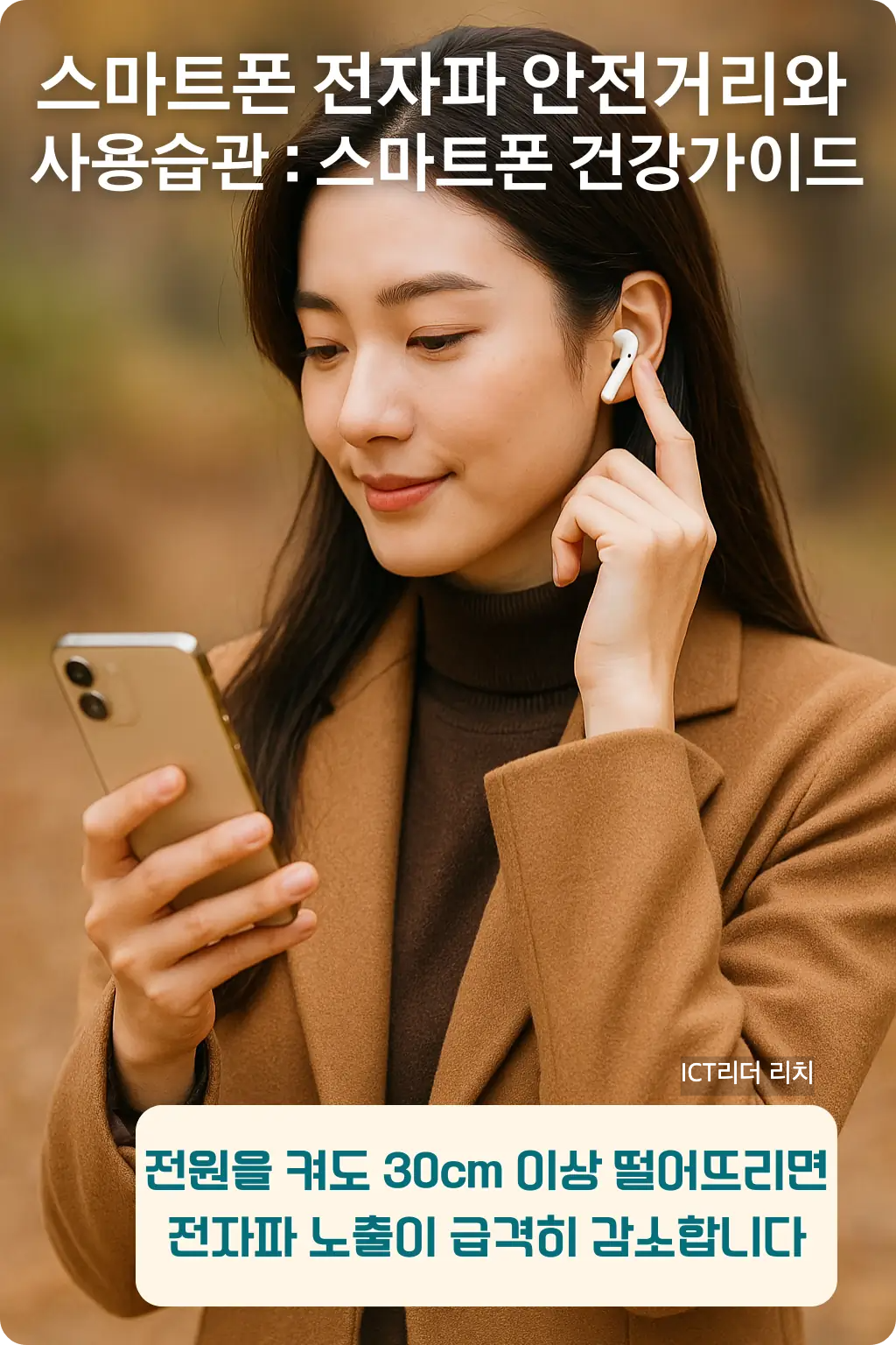 스마트폰을 30cm 이상 얼굴에서 떨어뜨려 사용하는 20대 여성이 무선 이어폰을 착용한 모습
