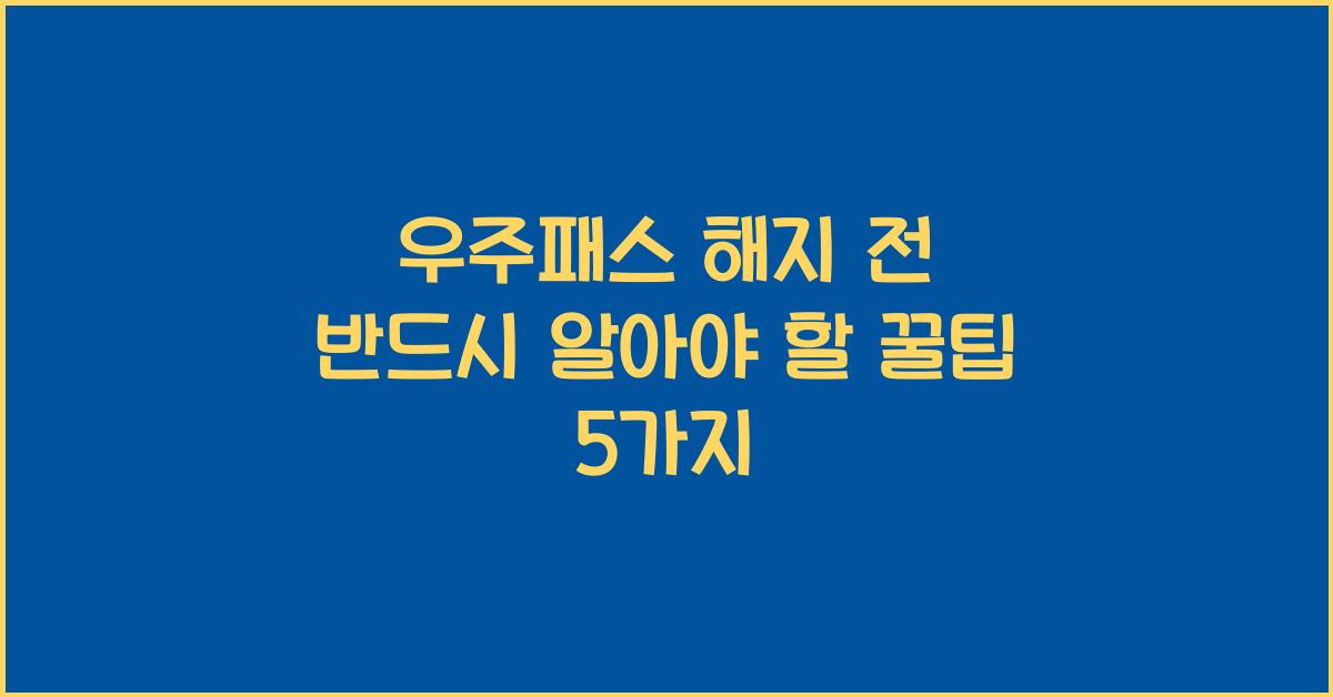 우주패스 해지