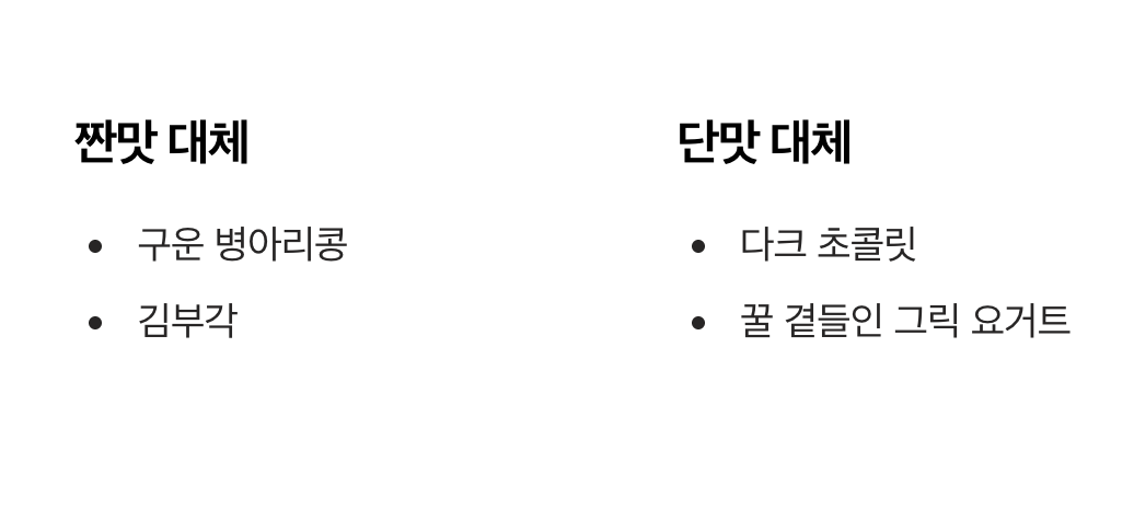 '단짠'의 유혹을 이기는 건강한 대체재
