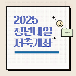 청년내일저축계좌 2025 완벽정리📌 신청 조건부터 정부지원금까지 한눈에!