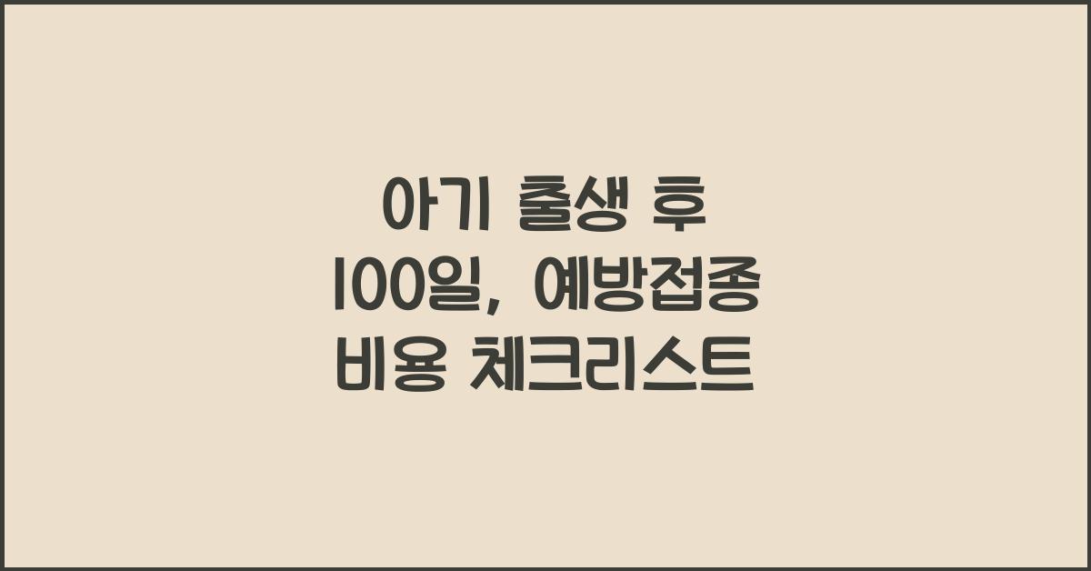 (아기 출생~100일 부모고충) 예방접종 비용  