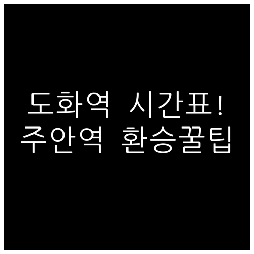 도화역 전철 시간표 및 주안역 환승 ..