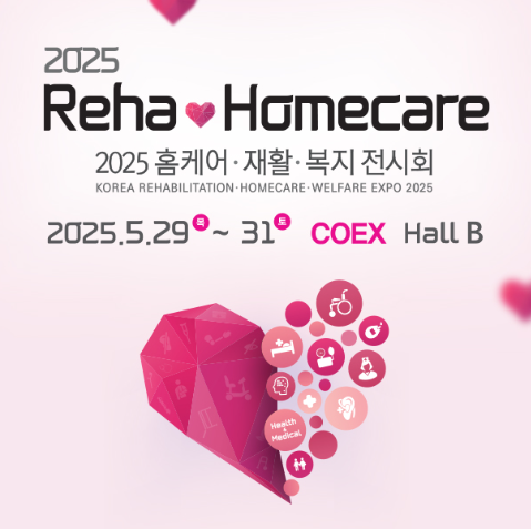 2025홈케어재활복지전시회