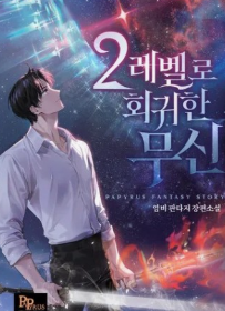 2레벨로 회귀한 무신 관련된 사진