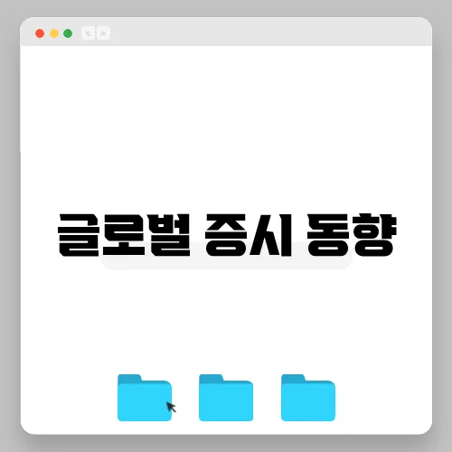 글로벌 증시 동향, 1월 주요뉴스 데일리