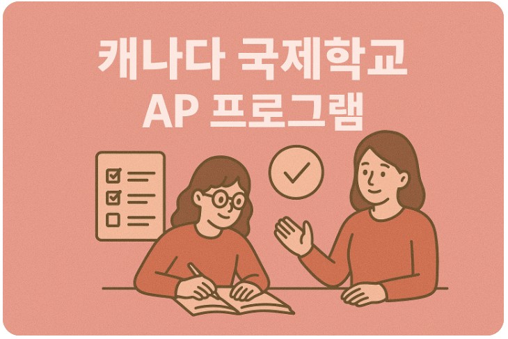 캐나다 국제학교 AP프로그램, 운영방식, 지원전략 관련