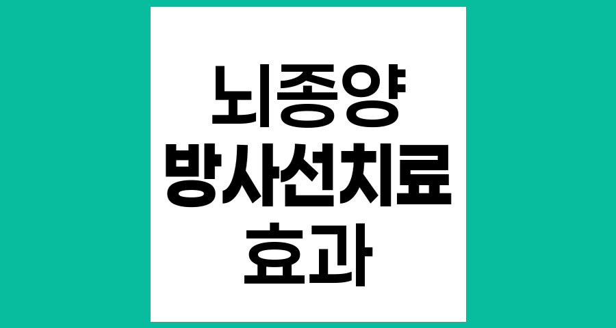 뇌종양에서 방사선치료의 효과와 한계