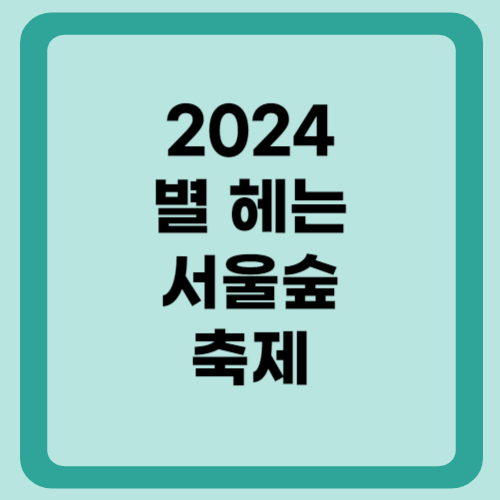 2024 별 헤는 서울숲 축제