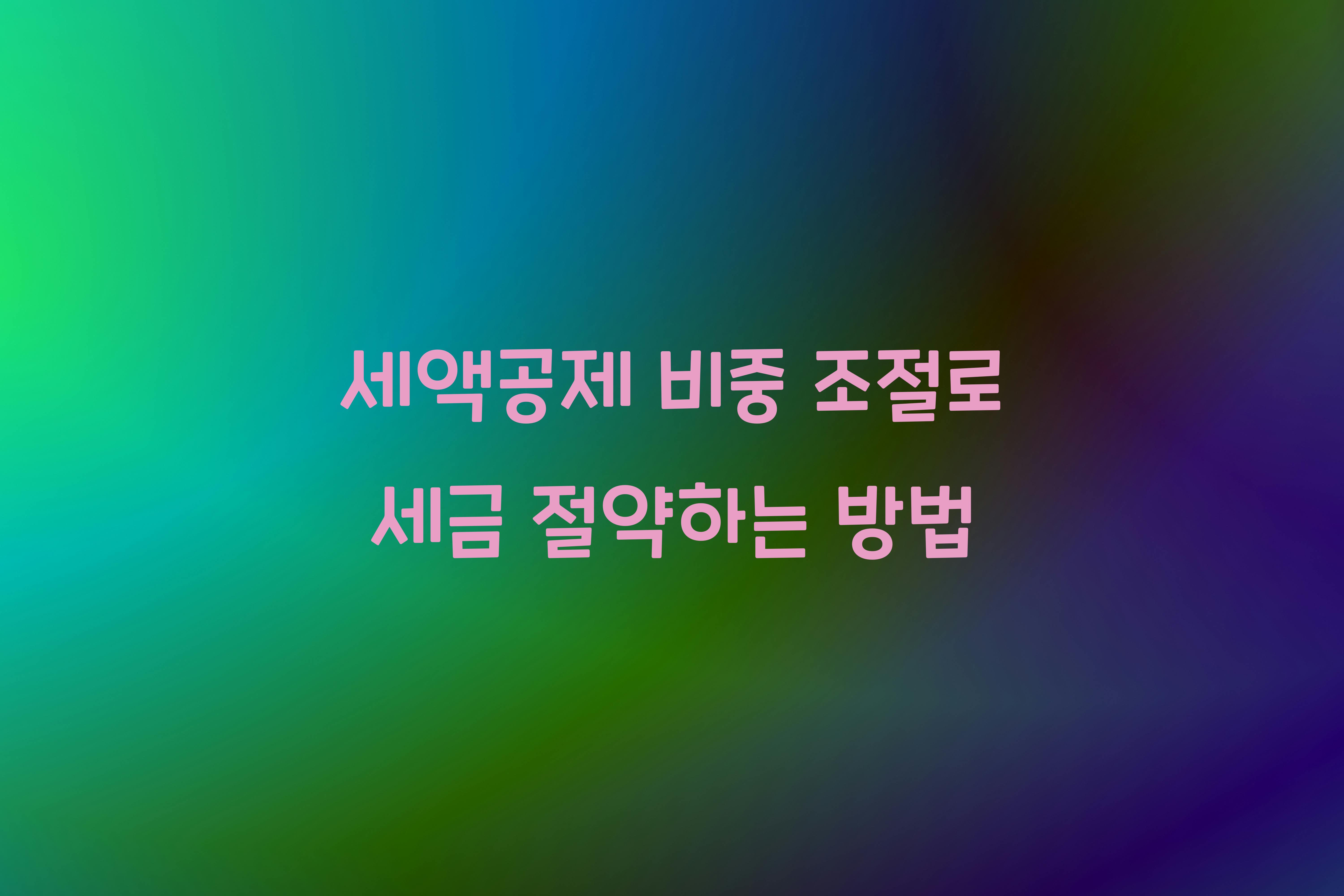 세액공제 비중 조절