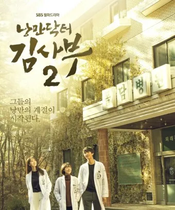 낭만닥터 김사부 시즌1 드라마 명대사_7