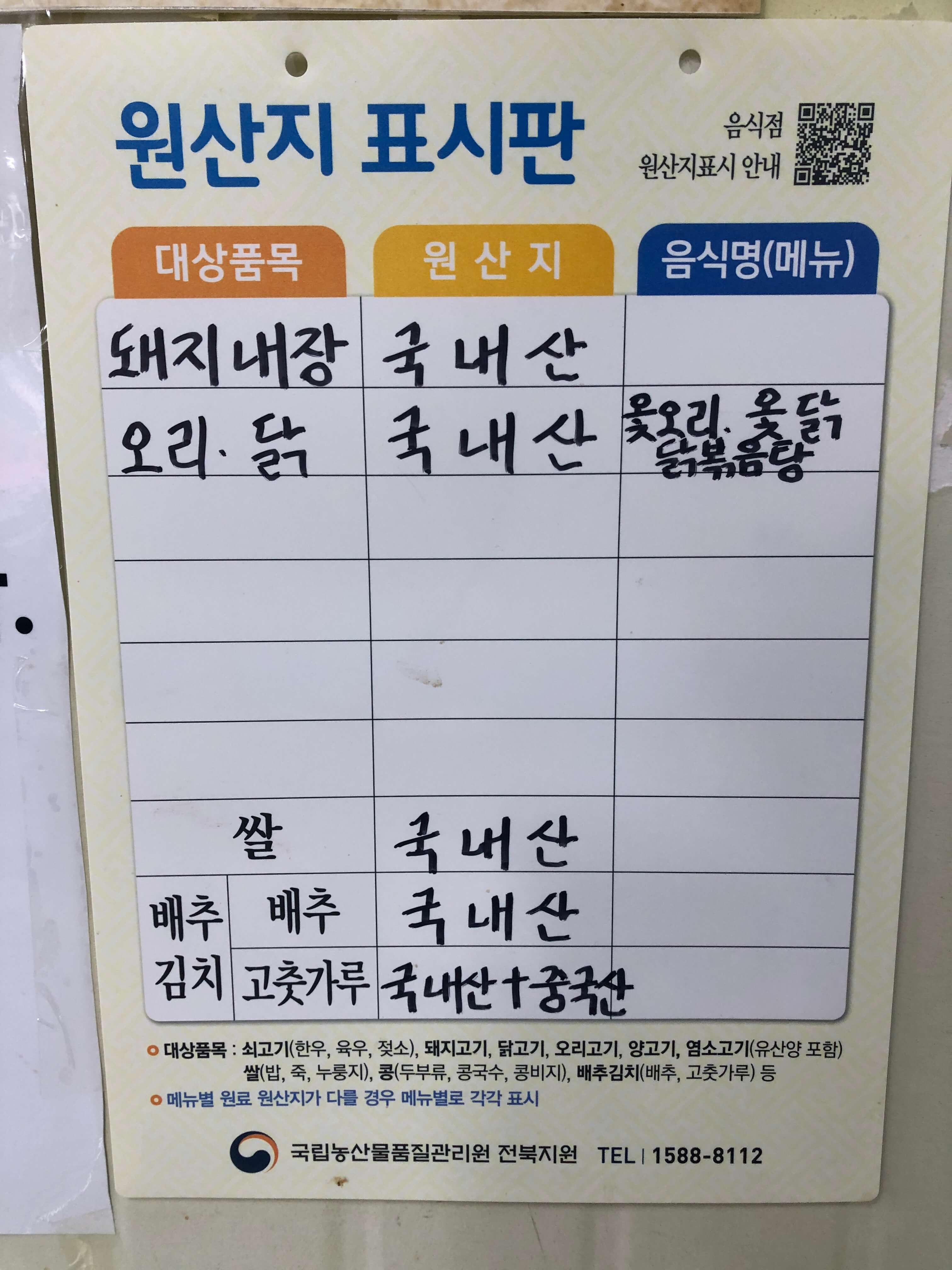 민수랜드-전주풍년순대 원산지표시판